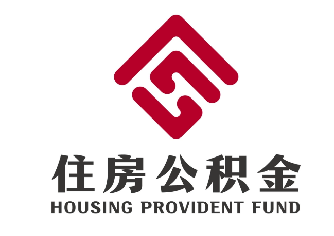 荣邦乡住房公积金代提