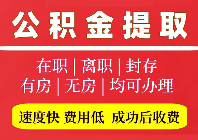 荣邦乡国管公积金代提